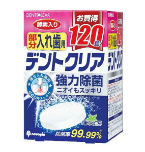 【送料無料!】デントクリア 部分入れ歯用 120錠入れ歯洗浄剤 口臭予防 口内衛生 口臭対策 口腔ケア オーラルケア※こちらの商品の販売数は1個です