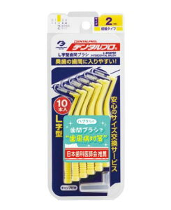 【送料無料!】デンタルプロ歯間ブラシL字型(サイズ2)SS 10本入り 歯間ブラシ 口臭対策 歯垢除去 口臭予防 デンタルケア 歯周病ケア ※こちらの商品の販売数は1個です。