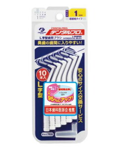 【送料無料!】デンタルプロ歯間ブラシL字型(サイズ1) SSS 10本入り 歯間ブラシ 口臭対策 歯垢除去 口臭予防 デンタルケア 歯周病ケア ※こちらの商品の販売数は1個です。
