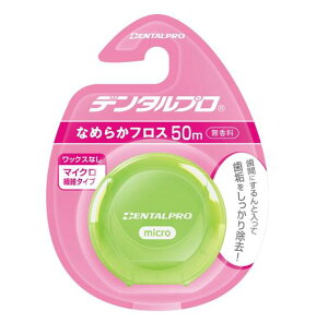 【送料無料!】デンタルプロ なめらかフロス 50M デンタルフロス 口臭対策 歯垢除去 口臭予防 デンタルケア 歯周病ケア ※こちらの商品の販売数は1個です。