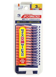 【送料無料!】デンタル歯間ブラシ15P サイズ3 歯間ブラシ 口臭対策 歯垢除去 口臭予防 デンタルケア 歯周病ケア ※こちらの商品の販売数は1個です。