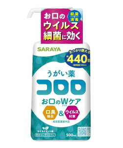 【送料無料!】うがい薬 コロロ 500mL 口臭予防 ウィルス対策 口内衛生 口臭対策 口腔ケア オーラルケア ※こちらの商品の販売数は1個です。
