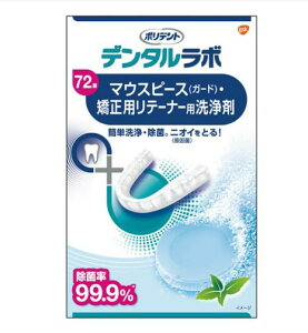 【送料無料!】デンタルラボ マウスピース(ガード)・矯正用リテーナー用洗浄剤 72錠 口臭予防 ウィルス対策 口内衛生 口臭対策 口腔ケア オーラルケア ※こちらの商品の販売数は1個