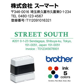 インボイス 登録番号 スタンプ 住所印 横 連続捺印 ブラザー スタンプ brother stamp くっきり美しく捺印　オリジナル作成　スタンプ オーダー オリジナル スタンプ　作成 インク内蔵型浸透印（シャチハタタイプ）　インクカラー5色　住所印鑑　売れ筋