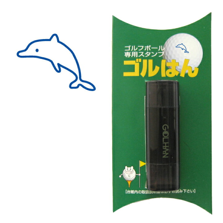 楽天市場 ゴルフボール スタンプ イルカのイラスト インクカラー ブルー 既製品 名入れ不可 校正確認なし ハンコでオウンネーム オーダー 作成 専用補充インク1本付属 コンペ 賞品 おすすめ アウェイクスタイル