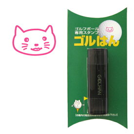 ゴルフボール スタンプ 　猫のイラスト。インクカラー:ピンク / 既製品、名入れ不可、校正確認なし。ハンコでオウンネーム オーダー 作成 専用補充インク1本付属　コンペ 賞品 おすすめ