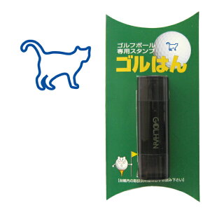 ゴルフボール スタンプ  ねこ全身のイラスト。インクカラー:ブルー/ 既製品、名入れ不可、校正確認なし。専用補充インク1本付属 コンペ 賞品 おすすめ