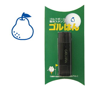 ゴルフボール スタンプ ゴルハン 洋ナシのイラスト。インクカラー:ブルー / 既製品、名入れ不可、校正確認なし。 洋梨、pear 専用補充インク1本付属 コンペ 賞品 おすすめ