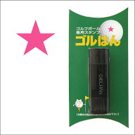 ゴルフボール スタンプ　星のイラスト　スター　star　インクカラー：ピンク　/ 既製品、名入れ不可、イ…