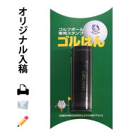 スタンプ オーダー ゴルフボール スタンプ　ゴルハン オリジナルのデータ入稿＋名入れ　/ ハンコでオウン…