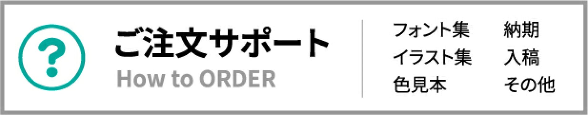 ご注文サポート