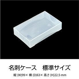 名刺ケース PP樹脂製 100枚用　標準サイズ：深さ20mm 最後の一枚まで取り出しやすいように底に穴があります。