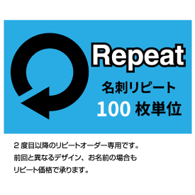 名刺 印刷　名刺 作成 リピートオーダー【100枚単位】 名刺、ショップカード、スタンプカードの追加　名刺ケース1個付属 表記の価格はモノクロ・前回と変更無しの場合です。正確な価格は後程店舗より連絡させて頂きます。