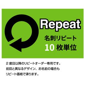 名刺 印刷 リピートオーダー / 10枚単位 / 名刺 ショップカード スタンプカード/ 裏面の有無、カラー、モノクロ、変更の有無などお客様によって価格が異なります。正確な価格はご注文確認後にお知らせします。