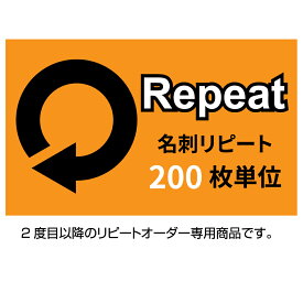 名刺 印刷 リピートオーダー / 200枚単位 / 名刺 ショップカード スタンプカード/ 名刺ケース1個付属 裏面の有無、カラー、モノクロ、変更の有無などお客様によって価格が異なります。正確な価格はご注文確認後にお知らせします。レターパック送料込