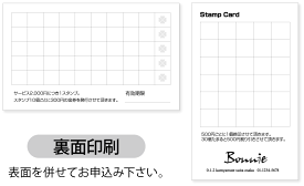 名刺裏面印刷　スタンプカード。表記の価格はモノクロ100枚の場合の価格です。色、枚数によって価格が変わります。正確な価格はお申込み確認後、改めてお知らせします。