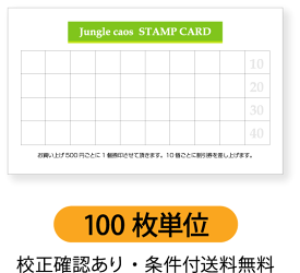 スタンプカード / 100枚単位 / 名刺ケース 付属 ショップカード 印刷 作成 名刺サイズ 91×55mm プリント前にでき上がりのイメージ確認あり。レイアウトは自由に変更可能です。