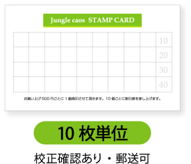 スタンプカード / 10枚単位 / ショップカード 印刷 作成 名刺サイズ 91×55mm プリント前にでき上がりのイメージ確認あり。レイアウトは自由に変更可能です。