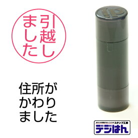 スタンプ　引越し、転居、移転など　オーダー スタンプ作成　直径15mm円　/ デジはん STMタイプ　直径15mm円 dejihan スタンプ オーダー 作成 インク内蔵型浸透印（シャチハタタイプ）　インクカラー9色 補充インク1本付属