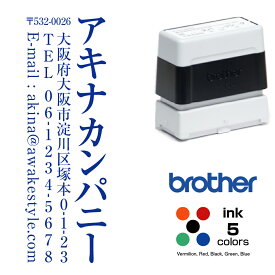 住所印　縦書き　19.0×56.9mm　/ ブラザー2260タイプ brother スタンプ オーダー スタンプ オリジナル 作成 住所印 インク内蔵型浸透印（シャチハタタイプ）　年賀状、封筒、ハガキ、DMなどに。スタンプ インクカラー5色