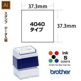 【文字のみ　4040】スタンプ オーダー データ入稿から作成　37.3×37.3mm / ブラザー4040タイプ　brother 4040 イラストレーター。スタンプ オリジナル オーダー 作成　インク内蔵型浸透印（シャチハタタイプ）　インクカラー5色