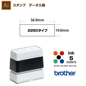 【文字のみ　2260】スタンプ オーダー データ入稿から作成　19.0×56.9mm　ブラザー 2260タイプ / brother イラストレーター。スタンプ オリジナル オーダー 作成　インク内蔵型浸透印（シャチハタタイプ）　インクカラー5色