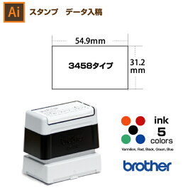【文字のみ　3458】スタンプ オーダー データ入稿から作成　31.2×54.9mm / ブラザー 3458 brother　イラストレーター。スタンプ オリジナル オーダー 作成　インク内蔵型浸透印（シャチハタタイプ）　インクカラー5色