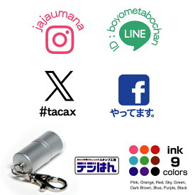 SNS通知用　スタンプ　オーダー　オリジナル 作成 インスタグラム facebook twitter LINE id ほか　デジはん　STタイプ　直径12mm円　アルミ キーホルダータイプ　専用補充インク1本付属