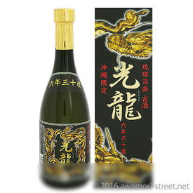 泡盛 古酒 神谷酒造 光龍 6年古酒 30度,720ml / 贈り物 ギフト お歳暮 お中元 敬老の日 父の日 家飲み 宅飲み