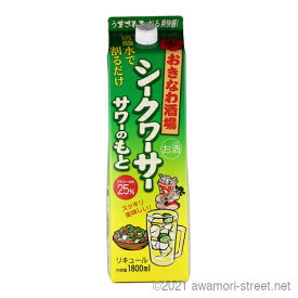 おきなわ酒場シークヮーサーサワーのもと 紙パック 25度,1800ml / まさひろ酒造 / 一升 リキュール 贈り物 お歳暮 お中元 ギフト 敬老の日 父の日 家飲み 宅飲み