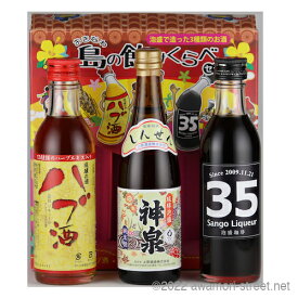 泡盛 上原酒造 / おきなわ 島の飲みくらべセット 100ml x 3 / ハブ酒・神泉・珈琲リキュール 贈り物 ギフト お歳暮 お中元 敬老の日 父の日 家飲み 宅飲み