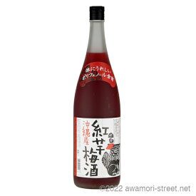 泡盛 リキュール 新里酒造 / 沖縄産紅芋梅酒 12度,1800ml / 贈り物 ギフト お歳暮 お中元 敬老の日 父の日 家飲み 宅飲み