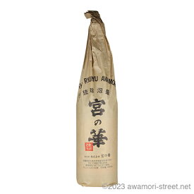 泡盛 宮の華 / 宮の華 30度,1800ml / 琉球泡盛 沖縄の蒸留酒 お中元 ギフト 家飲み 宅飲み お歳暮 お年賀 沖縄土産 母の日 父の日 敬老の日