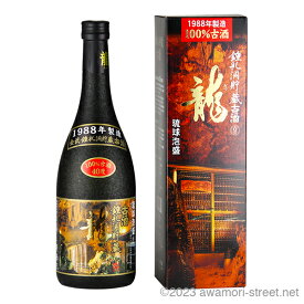 泡盛 古酒 金武酒造 / 龍 1988年製造 鍾乳洞貯蔵古酒 40度,720ml / 送料無料 琉球泡盛 沖縄の蒸留酒 お中元 ギフト 家飲み 宅飲み お歳暮 お年賀 沖縄土産 母の日 父の日 敬老の日