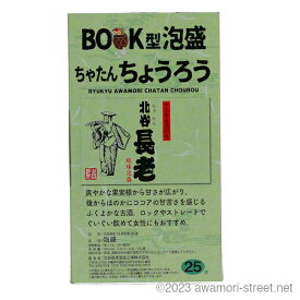 BOOK型泡盛 ちゃたんちょうろう 13年古酒 25度,450ml / 北谷長老酒造 家飲み 宅飲み