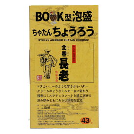 BOOK型泡盛 ちゃたんちょうろう 13年古酒 43度,450ml / 北谷長老酒造 家飲み 宅飲み