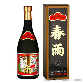 春雨 5年古酒 43度,720ml / 宮里酒造 / 四合 泡盛 琉球泡盛 沖縄の蒸留酒 お中元 ギフト 家飲み 宅飲み お歳暮 お年賀 沖縄土産 母の日 父の日 敬老の日