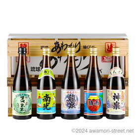特選 琉球 あわもり 味くらべ 100ml x 5本セット / まさひろ酒造、神谷酒造、龍泉酒造、識名酒造、上原酒造 / ミニボトル 琉球泡盛 沖縄の蒸留酒 お中元 ギフト 家飲み 宅飲み お歳暮 お年賀 沖縄土産 母の日 父の日 敬老の日