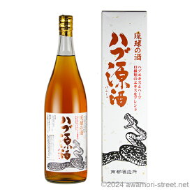 琉球の酒 ハブ原酒 35度,1800ml / 南都酒造 / 一升 リキュール ハーブ酒 お中元 ギフト 家飲み 宅飲み お歳暮 お年賀 沖縄土産 母の日 父の日 敬老の日
