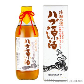 琉球の酒 ハブ原酒 35度,950ml / 南都酒造 / リキュール ハーブ酒 お中元 ギフト 家飲み 宅飲み お歳暮 お年賀 沖縄土産 母の日 父の日 敬老の日