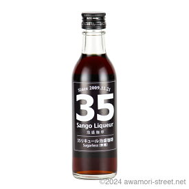 35 Sango Liqueur 泡盛珈琲 12度,100ml / 南都酒造 / ミニボトル 琉球泡盛 沖縄の蒸留酒 お中元 ギフト 家飲み 宅飲み お歳暮 お年賀 沖縄土産 母の日 父の日 敬老の日