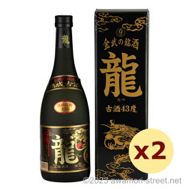 泡盛 古酒 金武酒造 / 龍 熟成古酒 43度,720ml ×2本セット / お中元 ギフト 敬老の日 家飲み 宅飲み