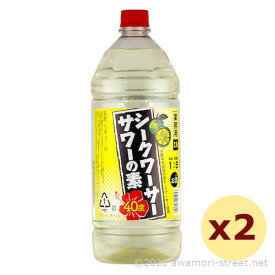 リキュール 久米仙酒造 / シークワーサーサワーの素 40度,2700ml x 2本セット / 贈り物 お歳暮 お中元 ギフト 敬老の日 母の日 父の日 お土産 家飲み 宅飲み 業務用