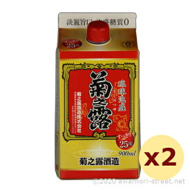 泡盛 古酒 菊之露酒造 / 菊之露 紙パック 25度,900ml x 2本セット / 贈り物 お歳暮 お中元 ギフト 敬老の日 父の日 お土産 家飲み 宅飲み