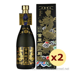 泡盛 まさひろ酒造 / 首里城正殿 8年古酒 30度,720ml x 2本セット / 沖縄限定 贈り物 ギフト お歳暮 お中元 敬老の日 父の日 家飲み 宅飲み