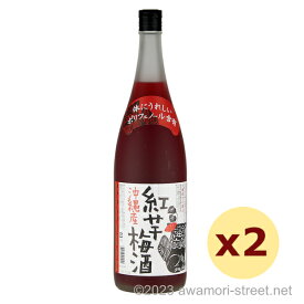 泡盛 リキュール 新里酒造 / 沖縄産紅芋梅酒 12度,1800ml x 2本セット / 贈り物 ギフト お歳暮 お中元 敬老の日 父の日 家飲み 宅飲み