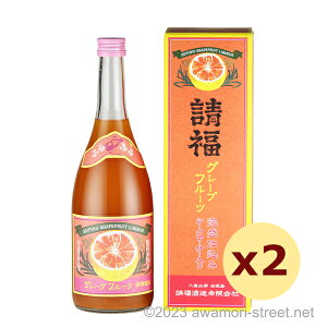 請福グレープフルーツリキュール シークヮーサー入り 12度,720ml x 2本セット / 請福酒造 / 四合 泡盛リキュール 贈り物 お歳暮 ギフト 家飲み 宅飲み