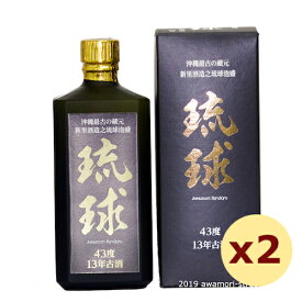 泡盛 古酒 新里酒造 / 秘蔵酒 琉球 13年古酒 43度,720ml ×2本セット / お中元 ギフト 敬老の日 家飲み 宅飲み 限定品