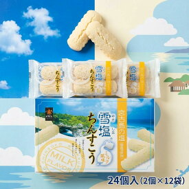 雪塩ちんすこう ミルク風味 小 24個入 2個×12袋 宮古島産雪塩使用 サクサク ミルキー 個包装 バラマキ土産 沖縄土産 沖縄銘菓 人気 定番スイーツ ギフト プチギフト 手土産 4540118002702