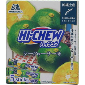 ハイチュウ シークヮーサー味 5本入 12粒×5本 沖縄限定 森永 個包装 ソフトキャンディ お菓子 スイーツ バラマキ土産 人気 定番 ギフト プチギフト 手土産 旅行土産